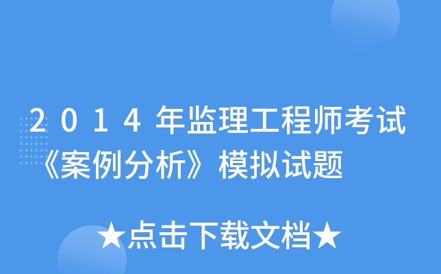 2014年监理工程师考试《案例分析》模拟试题