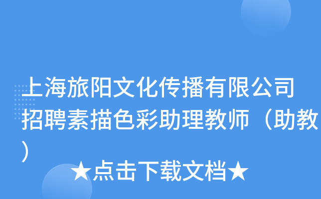 上海旅阳文化传播有限公司招聘素描色彩助理教师（助教）