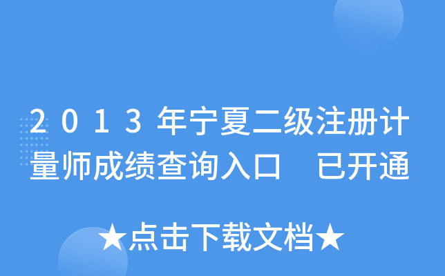 2013年宁夏二级注册计量师成绩查询入口 已开通