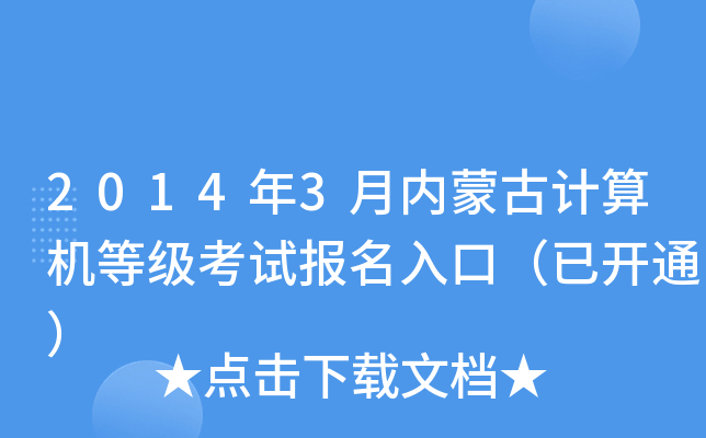 2014年3月内蒙古计算机等级考试报名入口（已开通）
