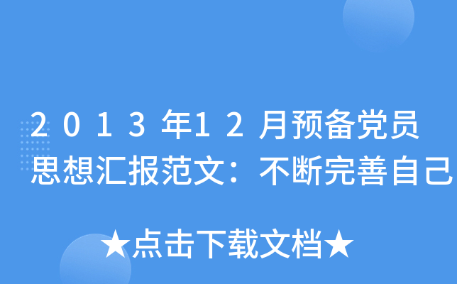 2013年12月预备党员思想汇报范文：不断完善自己