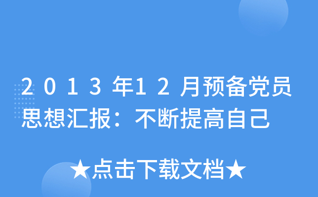 2013年12月预备党员思想汇报：不断提高自己