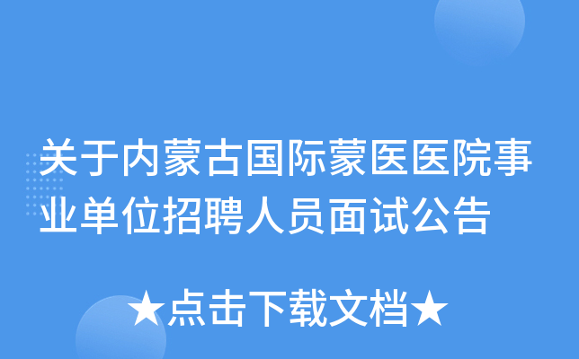 关于内蒙古国际蒙医医院事业单位招聘人员面试公告