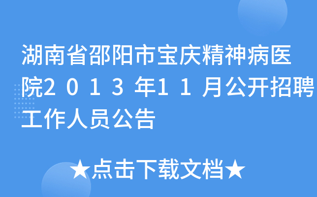 湖南省邵阳市宝庆精神病医院2013年11月公开招聘工作人员公告