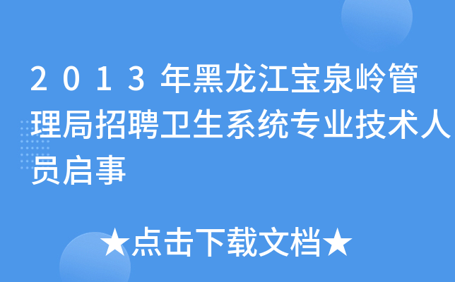 2013年黑龙江宝泉岭管理局招聘卫生系统专业技术人员启事