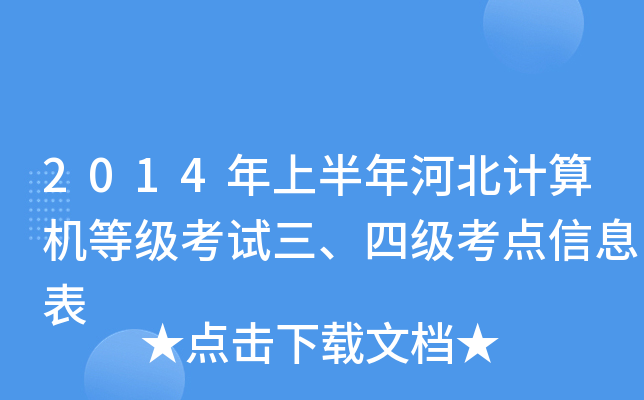 2014年上半年河北计算机等级考试三、四级考点信息表