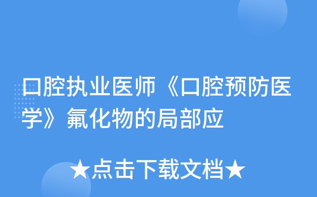 口腔执业医师《口腔预防医开云kaiyun(中国)》氟化物的局部应