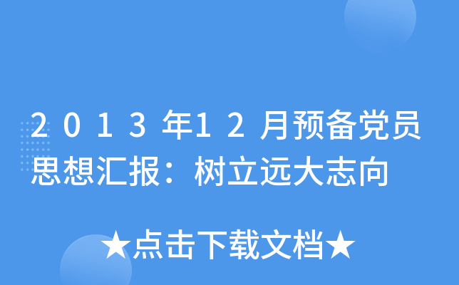2013年12月预备党员思想汇报：树立远大志向