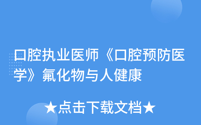 口腔执业医师《口腔预防医开云kaiyun(中国)》氟化物与人健康