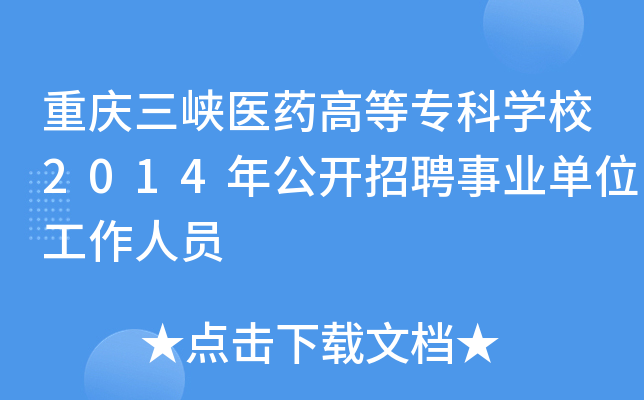 重庆三峡医药高等专科开云kaiyun(中国)校2014年公开招聘事业单位工作人员