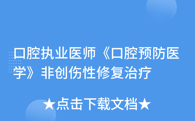 口腔执业医师《口腔预防医开云kaiyun(中国)》非创伤性修复治疗