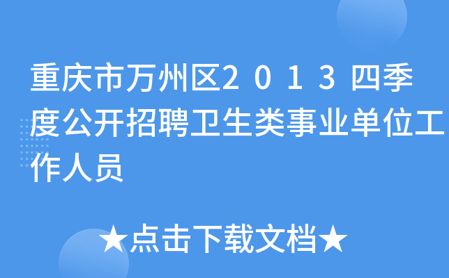 重庆市万州区2013四季度公开招聘卫生类事业单位工作人员