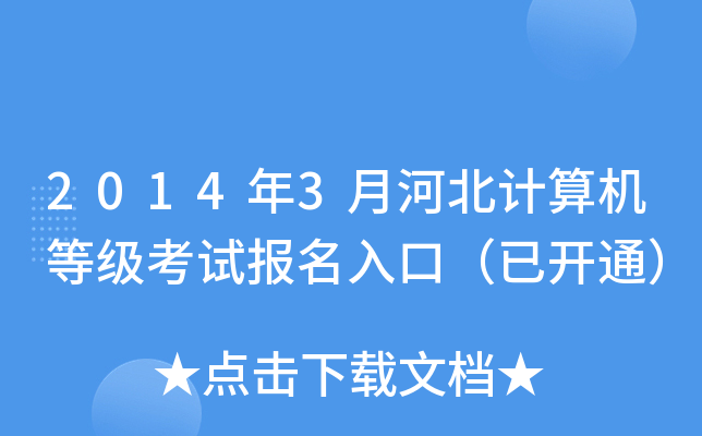 2014年3月河北计算机等级考试报名入口（已开通）