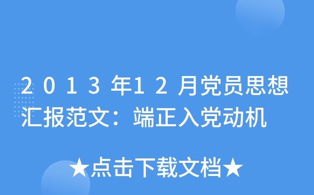 2013年12月党员思想汇报范文：端正入党动机