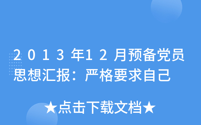 2013年12月预备党员思想汇报：严格要求自己