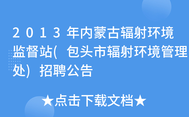 2013年内蒙古辐射环境监督站(包头市辐射环境管理处)招聘公告