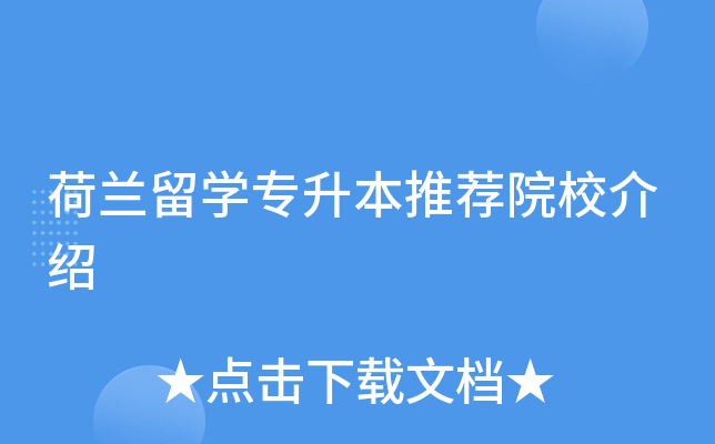 荷兰留开云kaiyun(中国)专升本推荐院校介绍