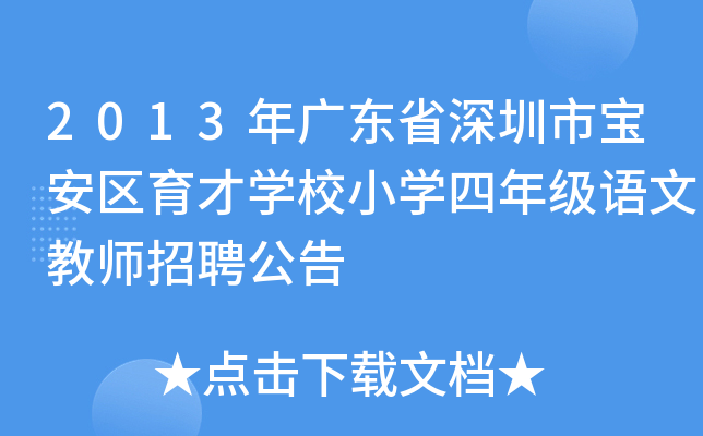 2013年广东省深圳市宝安区育才开云kaiyun(中国)校小开云kaiyun(中国)四年级语文教师招聘公告