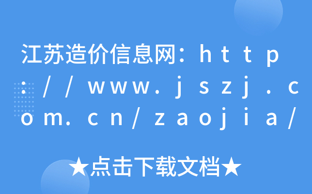 江苏造价信息网：http://www.jszj.com.cn/zaojia/default.aspx