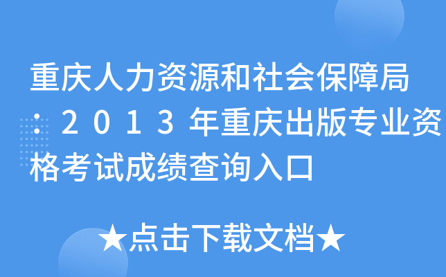 重庆人力资源和社会保障局：2013年重庆出版专业资格考试成绩查询入口