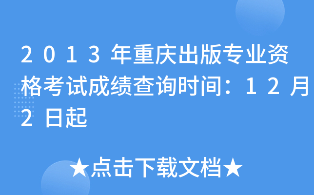 2013年重庆出版专业资格考试成绩查询时间：12月2日起