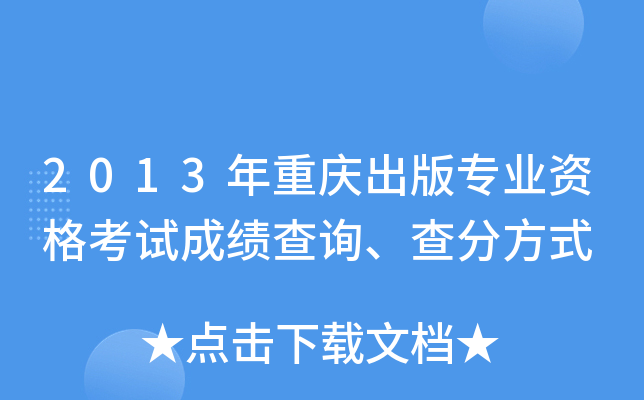 2013年重庆出版专业资格考试成绩查询、查分方式