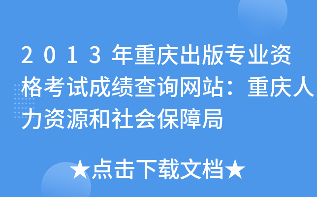 2013年重庆出版专业资格考试成绩查询网站：重庆人力资源和社会保障局