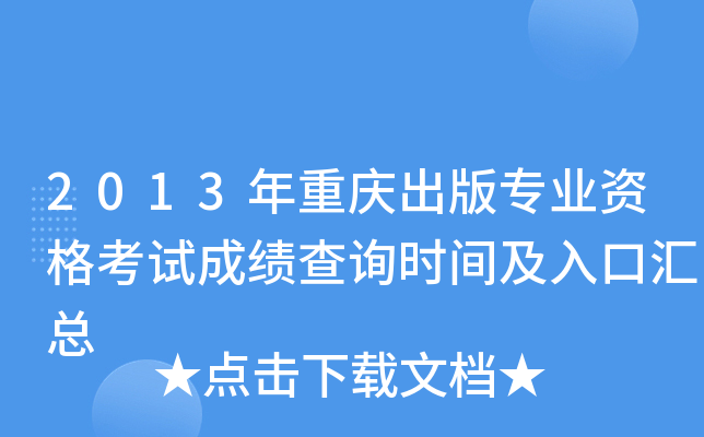 2013年重庆出版专业资格考试成绩查询时间及入口汇总