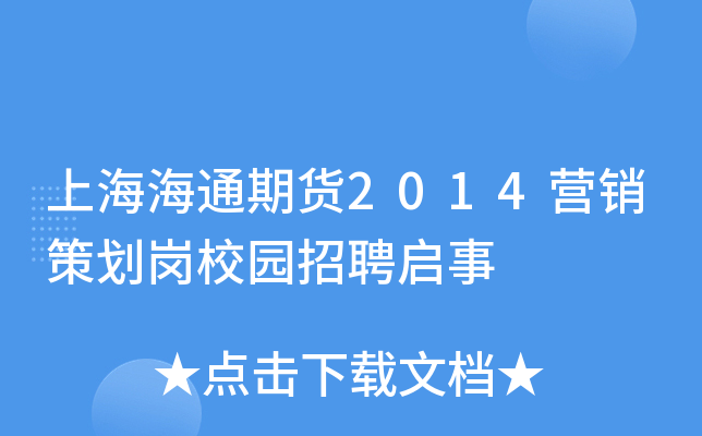 上海海通期货2014营销策划岗校园招聘启事