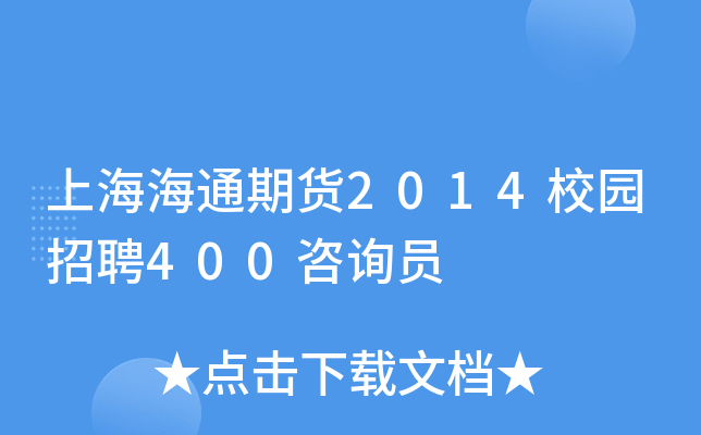 上海海通期货2014校园招聘400咨询员