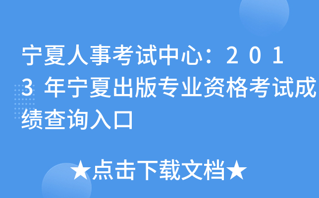 宁夏人事考试中心：2013年宁夏出版专业资格考试成绩查询入口