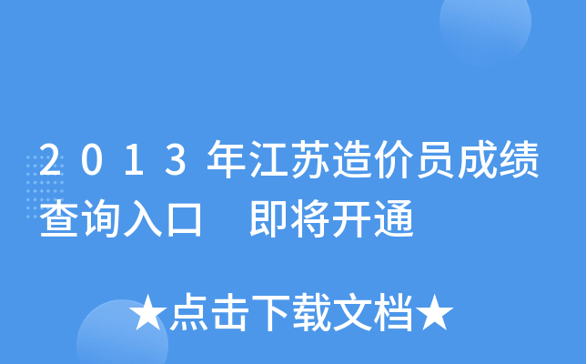 2013年江苏造价员成绩查询入口 即将开通