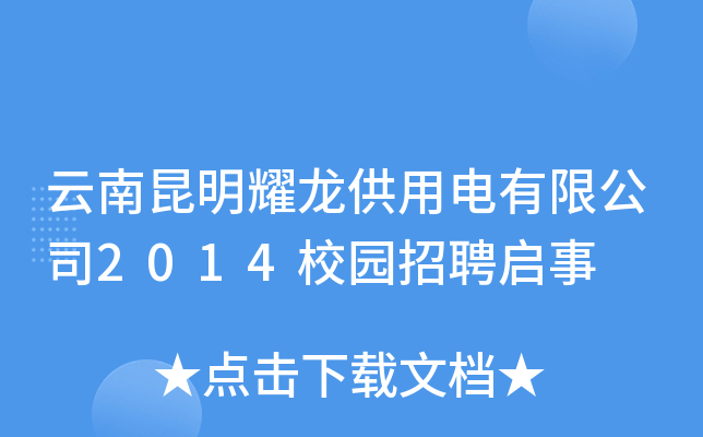 云南昆明耀龙供用电有限公司2014校园招聘启事
