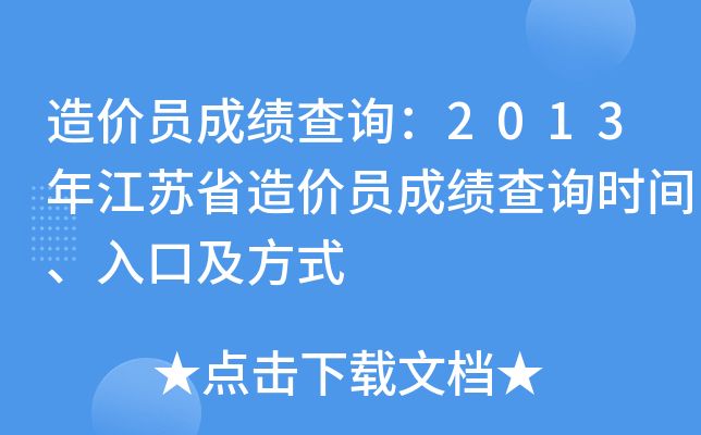 造价员成绩查询：2013年江苏省造价员成绩查询时间、入口及方式