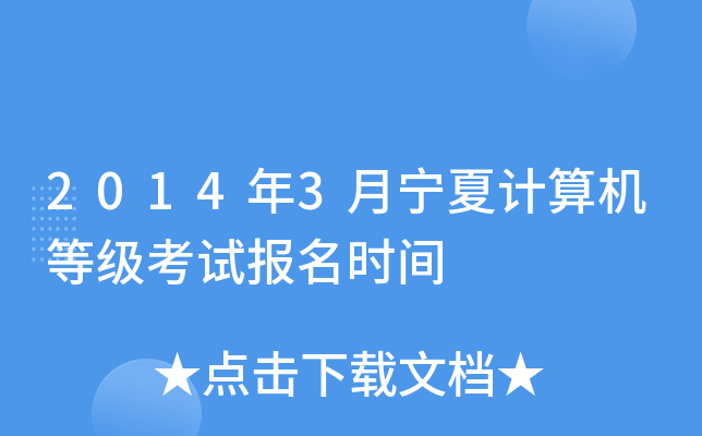 2014年3月宁夏计算机等级考试报名时间