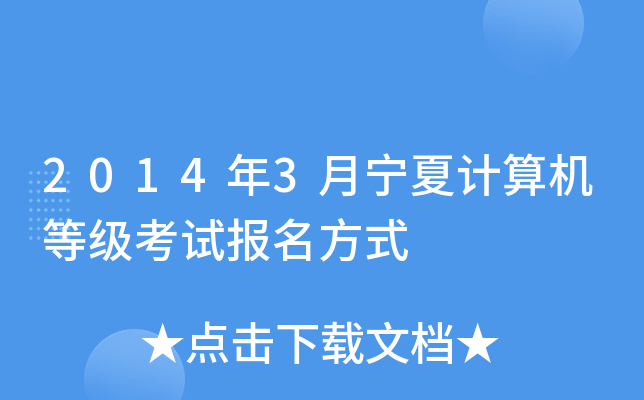 2014年3月宁夏计算机等级考试报名方式
