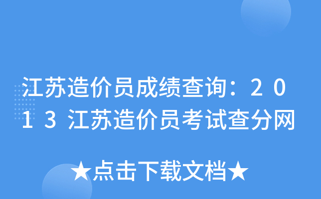 江苏造价员成绩查询：2013江苏造价员考试查分网