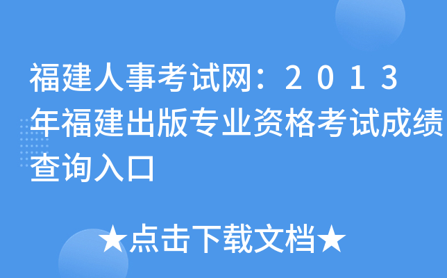 福建人事考试网：2013年福建出版专业资格考试成绩查询入口