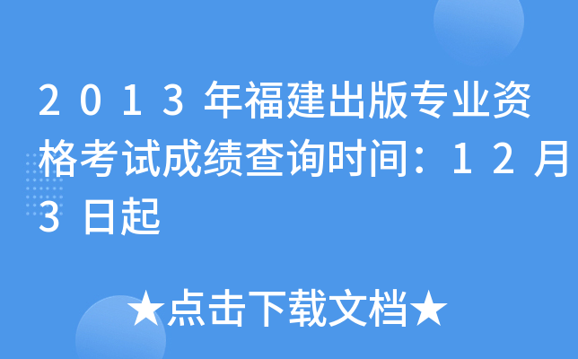 2013年福建出版专业资格考试成绩查询时间：12月3日起