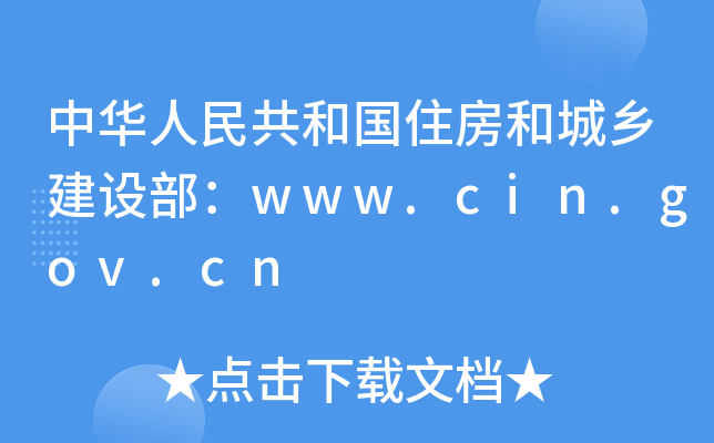 A񹲺͇(gu)סͳl(xing)O(sh)www.cin.gov.cn