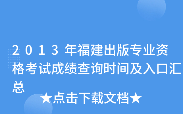 2013年福建出版专业资格考试成绩查询时间及入口汇总
