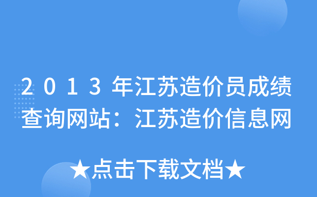 2013年江苏造价员成绩查询网站：江苏造价信息网