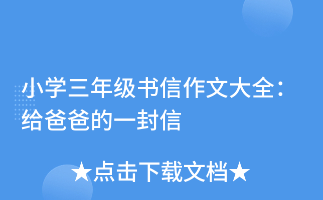 小开云kaiyun(中国)三年级书信作文大全：给爸爸的一封信