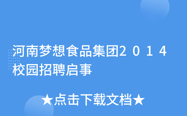 河南梦想食品集团2014校园招聘启事