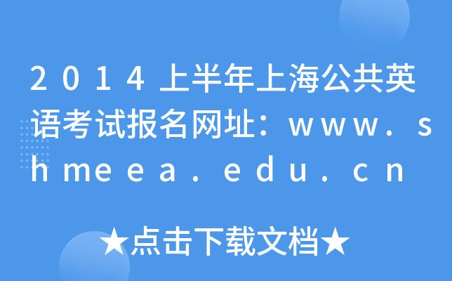 2014ϰϺӢZԇ(bo)W(wng)ַwww.shmeea.edu.cn