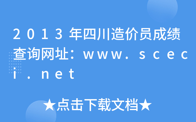 2013ĴrTɿԃW(wng)ַwww.sceci.net
