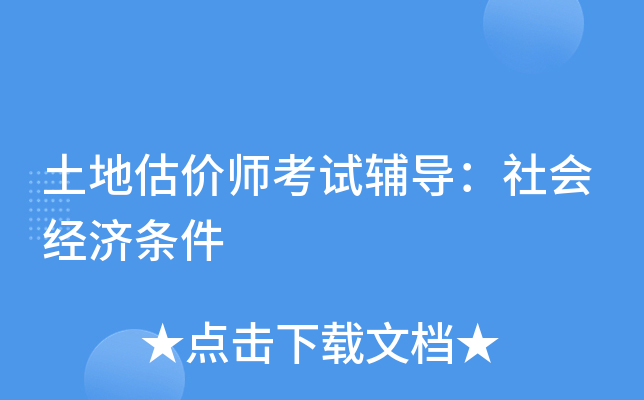 土地估价师考试辅导：社会经济条件