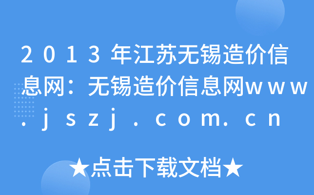 2013年江苏无锡造价信息网：无锡造价信息网www.jszj.com.cn
