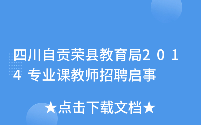 四川自贡荣县教育局2014专业课教师招聘启事