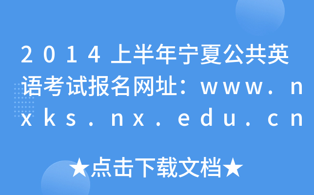 2014上半年宁夏公共英语考试报名网址：www.nxks.nx.edu.cn